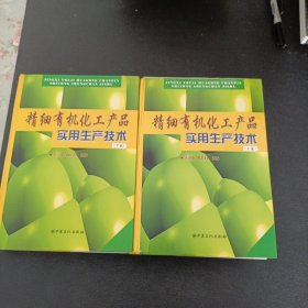 精细有机化工产品实用生产技术（上下卷）