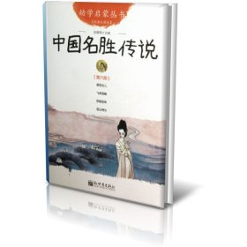 幼学启蒙丛书6：中国名胜传说