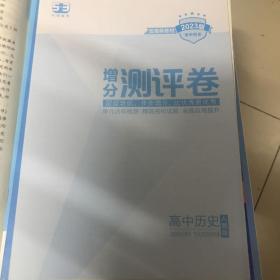 5年高考3年模拟高中历史选择性必修3文化交流与传播