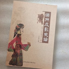 滦州皮影史话