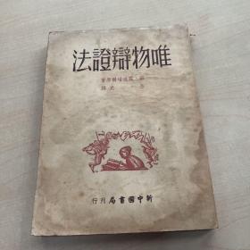 唯物辩证法 1949年