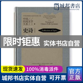 中国民间文学大系(史诗黑龙江卷伊玛堪分卷)(精)