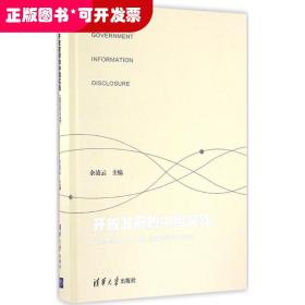 开放政府的中国实践 政府信息公开条例 实施的问题与出路