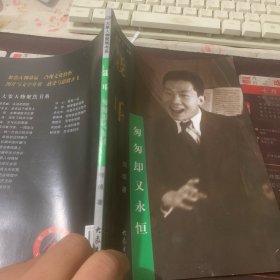 大象人物聚焦书系·聂耳：匆匆却又永恒