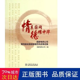 情系国网德耀中华(电网公司第四届道德模范事迹集) 社会科学总论、学术 电网公司