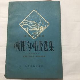 革命现代豫剧朝阳沟唱腔选集