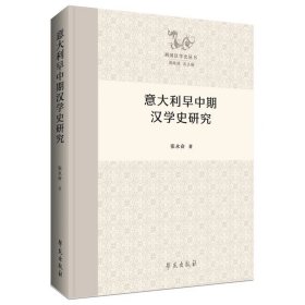 意大利早中期汉学史研究，