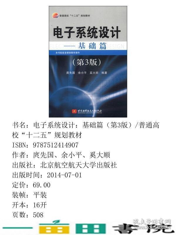 电子系统设计基础篇第三3版庹先国北京航空航天大学出9787512414907