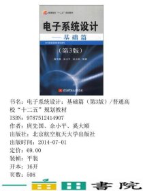 电子系统设计基础篇第三3版庹先国北京航空航天大学出9787512414907