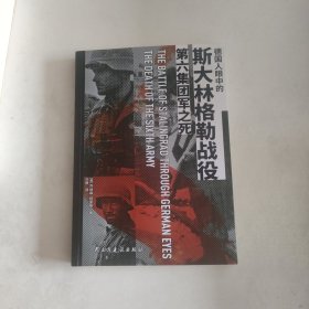 【指文正版少量九品平装】德国人眼中的斯大林格勒战役：第六集团军之死