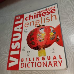 DK Chinese-English Bilingual Visual Dictionary 汉英双语视觉词典