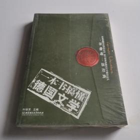 一本书搞懂德国文学：一杯咖啡，一部经典。用每部1万字的“精缩”名著，展示最高水准的各国文学，请最权威的翻译家带你 轻松阅读158部传世经典