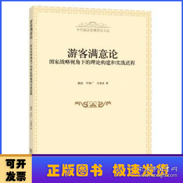 游客满意论：国家战略视角下的理论构建和实践进程