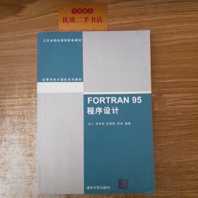 FORTRAN 95程序设计（高等学校计算机系列教材）