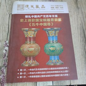德天藏品 2021年藏品专刊