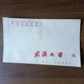 武汉大学老信封（空白）