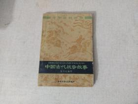 少年百科丛书： 中国古代战争故事