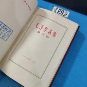 毛泽东选集 第1-4卷全 软精红塑皮包装 （1966年7月改横排本，1969年第2次印刷）