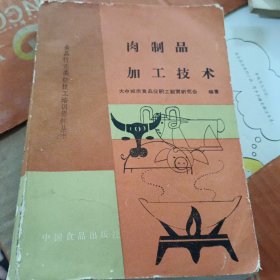 肉制品加工技术