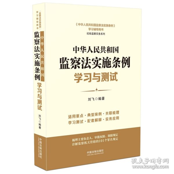 中华人民共和国监察法实施条例学习与测试