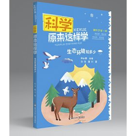 科学原来这样学： 生态环境知多少