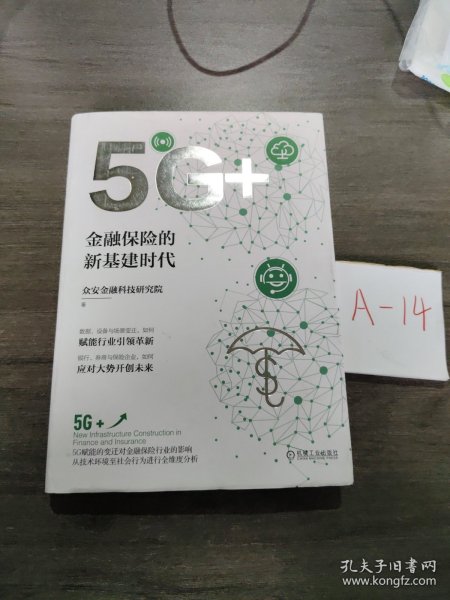 5G+：金融保险的新基建时代