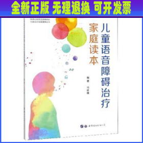 儿童语音障碍治疗家庭读本/儿童语言发展障碍丛书