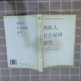 残疾人社会保障研究