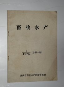 畜牧水产（1976年第1期总第一期）创刊号