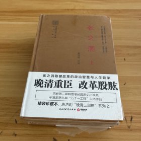 张之洞（精装珍藏本 全3册）