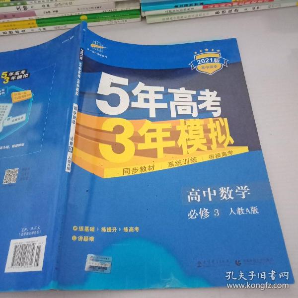 曲一线科学备考·5年高考3年模拟：高中数学（必修3）（人教A版）