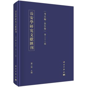 正版现货 长安学研究文献汇刊·考古编·金石卷  第二十二辑 贾二强 科学出版社 9787030732521圆脊精装