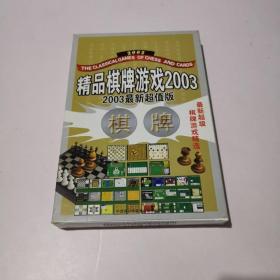 精品棋牌游戏2003 （盒装 游戏光盘一张）