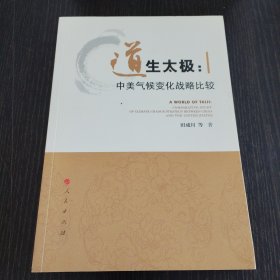 道生太极：中美气候变化战略比较