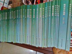 临床诊疗指南（共37本，一起出）2012年版