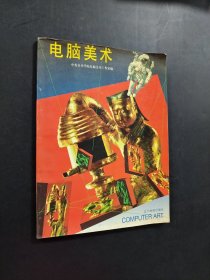 電腦美術(shù)