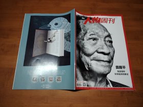 南方人物周刊 2021 17【全场满9元包邮挂】袁隆平他是坚持科学追求的象征