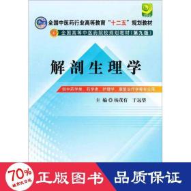 全国中医药行业高等教育“十二五”规划教材·全国高等中医药院校规划教材（第9版）：解剖生理学