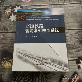 高速铁路智能牵引供电系统