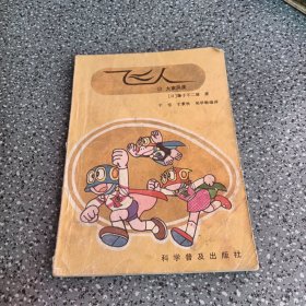 飞人（14）大家风度