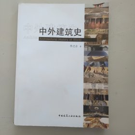 中外建筑史