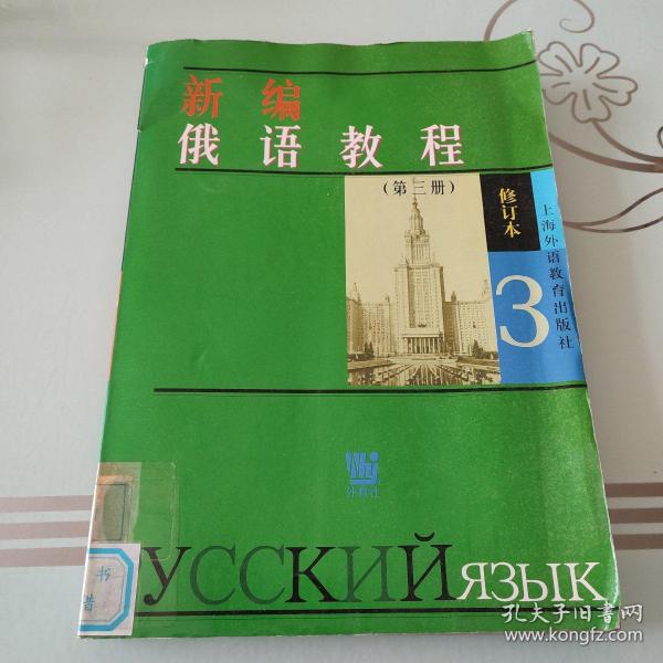 新编俄语教程3（修订本）