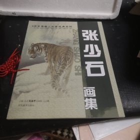 张少石 画集