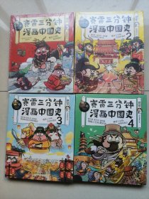 赛雷三分钟漫画中国史缺了2。共三册