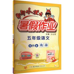 ai课标语文5年级/黄冈小状元暑作业 小学语文单元测试 本书编写组 新华正版