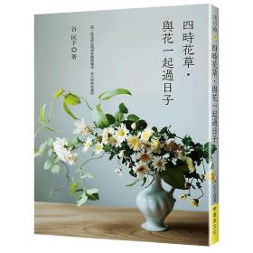 四时花草•与花一起过日子