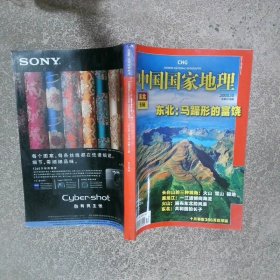 中国国家地理2008 10