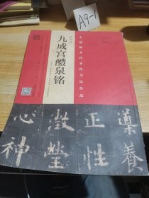 欧阳询《九成宫醴泉铭》（李祺本·姚孟起临本·杨华临本·邓散木临本）