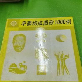 平面构成图形1000列