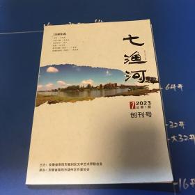 七渔河（2023年第一期，创刊号）